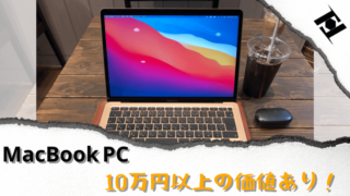 MacBook 10万円以上の価値あり